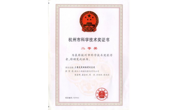 科学技术奖（快盈VIII无线网络优化系统）